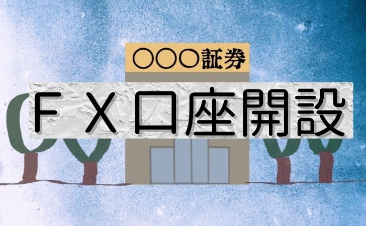 Fx口座 開設時の審査方法は 審査基準とおすすめfx会社７選 Fx億万長者